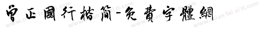曾正国行楷简字体转换