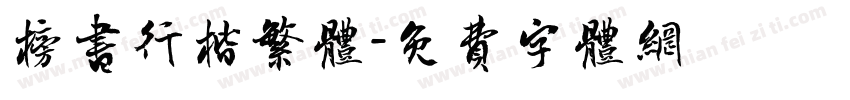 榜书行楷繁体字体转换