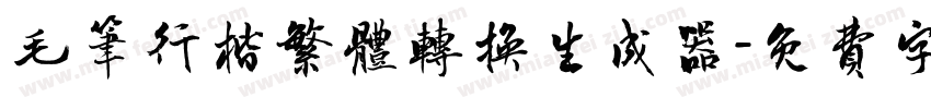 毛笔行楷繁体转换生成器字体转换