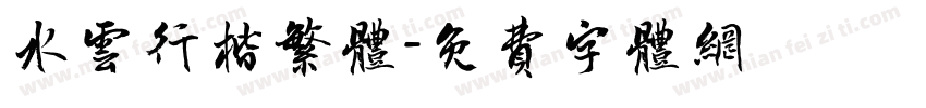 水云行楷繁体字体转换
