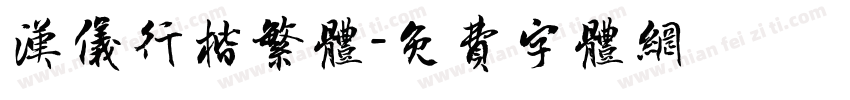 汉仪行楷繁体字体转换