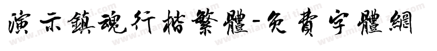 演示镇魂行楷繁体字体转换
