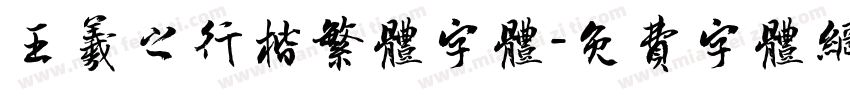 王羲之行楷繁体字体字体转换