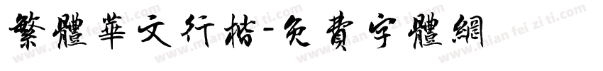 繁体华文行楷字体转换