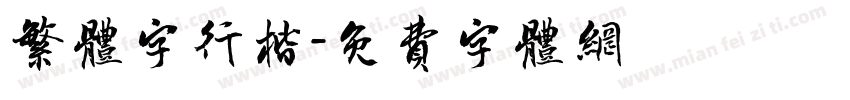 繁体字行楷字体转换