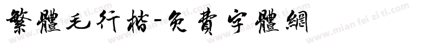 繁体毛行楷字体转换