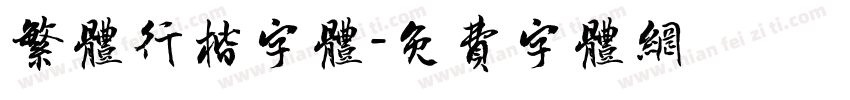 繁体行楷字体字体转换