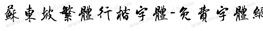 苏东坡繁体行楷字体字体转换