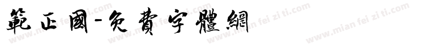 范正国字体转换