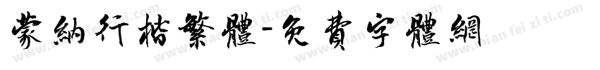 蒙纳行楷繁体字体转换