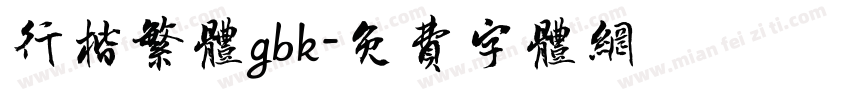行楷繁体gbk字体转换