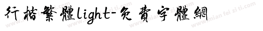 行楷繁体light字体转换