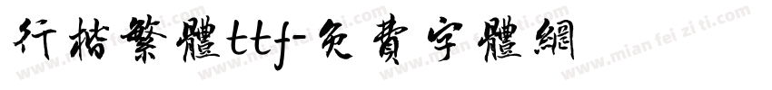 行楷繁体ttf字体转换