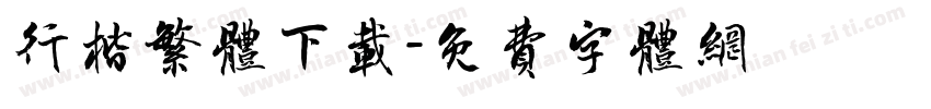 行楷繁体下载字体转换