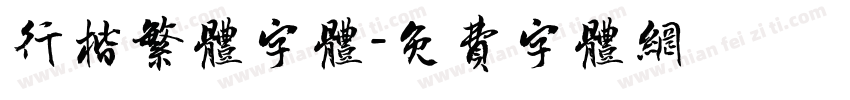 行楷繁体字体字体转换