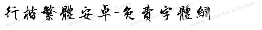 行楷繁体安卓字体转换