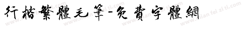 行楷繁体毛笔字体转换