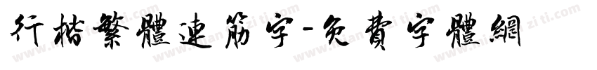行楷繁体连筋字字体转换