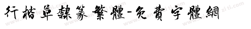 行楷草隶篆繁体字体转换