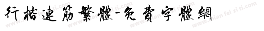 行楷连筋繁体字体转换
