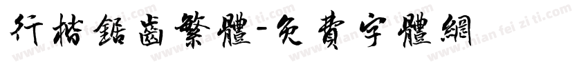 行楷锯齿繁体字体转换