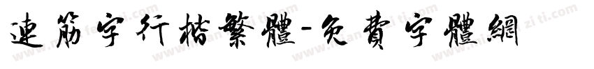 连筋字行楷繁体字体转换