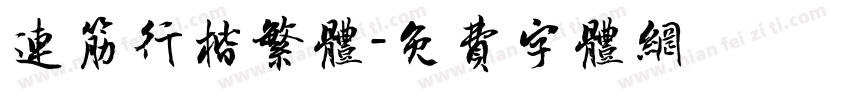 连筋行楷繁体字体转换