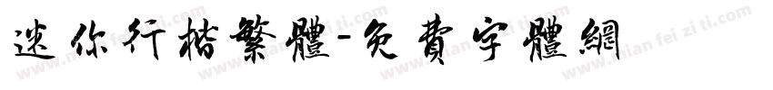 迷你行楷繁体字体转换