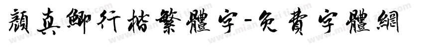颜真鲫行楷繁体字字体转换