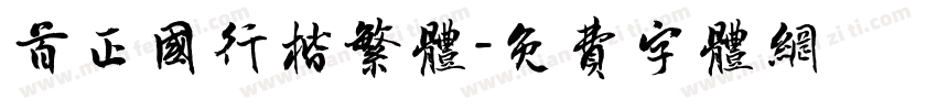 首正国行楷繁体字体转换