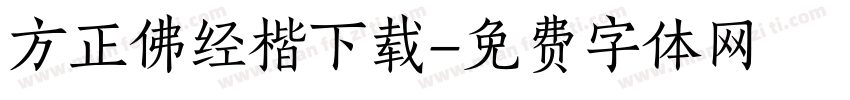 方正佛经楷下载字体转换