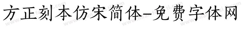 方正刻本仿宋简体字体转换