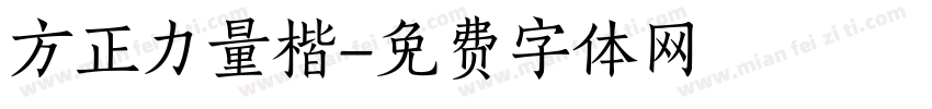 方正力量楷字体转换