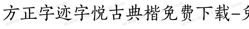 方正字迹字悦古典楷免费下载字体转换