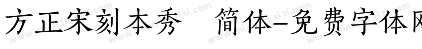 方正宋刻本秀稭简体字体转换
