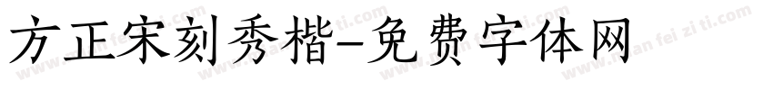 方正宋刻秀楷字体转换