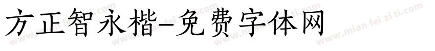 方正智永楷字体转换
