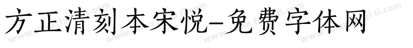 方正清刻本宋悦字体转换