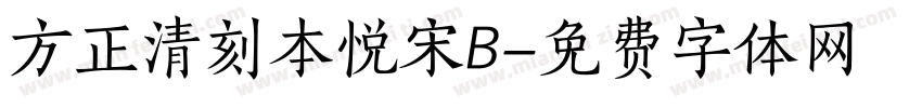 方正清刻本悦宋B字体转换