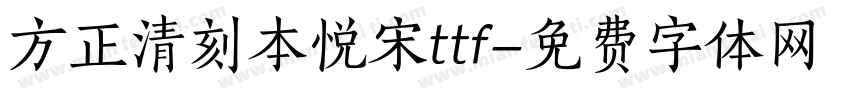 方正清刻本悦宋ttf字体转换