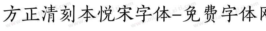 方正清刻本悦宋字体字体转换