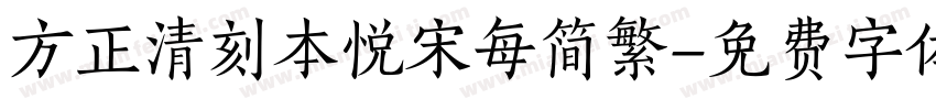 方正清刻本悦宋每简繁字体转换