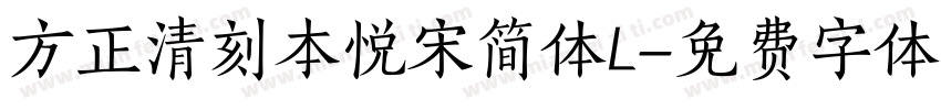 方正清刻本悦宋简体L字体转换