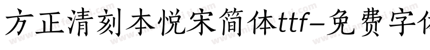 方正清刻本悦宋简体ttf字体转换