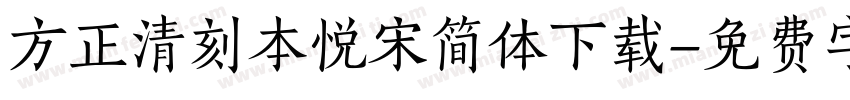 方正清刻本悦宋简体下载字体转换