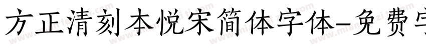 方正清刻本悦宋简体字体字体转换