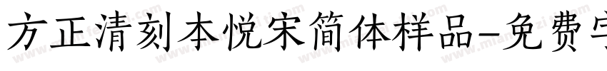 方正清刻本悦宋简体样品字体转换