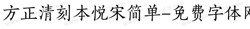 方正清刻本悦宋简单字体转换