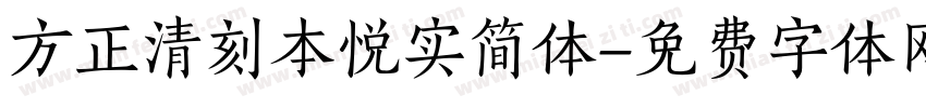 方正清刻本悦实简体字体转换