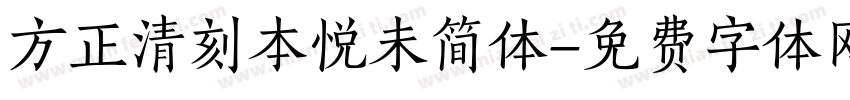 方正清刻本悦未简体字体转换